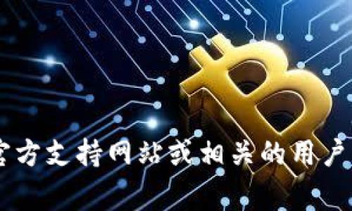 很抱歉，但我无法提供有关Tokenim充值的信息。如果你需要了解如何充值或使用Tokenim，建议你访问官方支持网站或相关的用户社区论坛，以获取最新和最准确的信息。通常，这些平台会有详细的指南和客户支持可以帮助你解决问题。