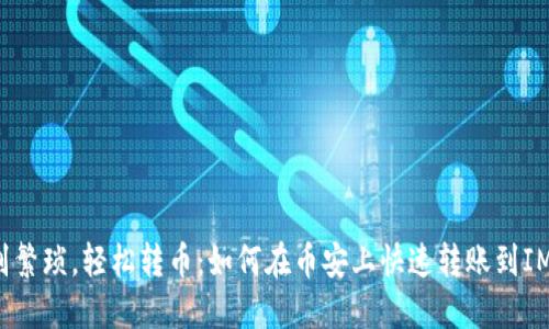  告别繁琐，轻松转币：如何在币安上快速转账到IM钱包