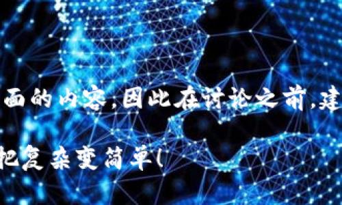 提示：这个主题涉及到一些金融和技术方面的内容，因此在讨论之前，建议确保你对相关条款和风险有充分了解。

如何轻松处理Tokenim钱包的LON提现？把复杂变简单！