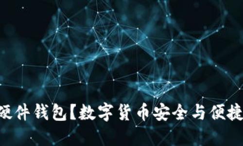 为什么选择硬件钱包？数字货币安全与便捷的终极挑战！