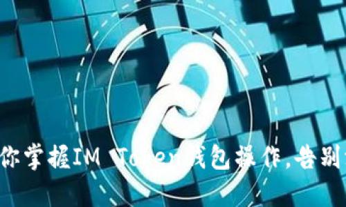 一步一步教你掌握IM Token钱包操作,告别混乱和不安!
