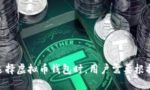 虚拟币钱包应用是存储、管理和交易虚拟货币（如比特币、以太坊等）的一种软件或程序。它类似于传统的钱包，但主要用来处理数字资产。用户可以通过这些钱包来接收、发送虚拟货币，以及查看自己拥有的资产和交易记录。虚拟币钱包一般分为两种主要类型：热钱包和冷钱包。

### 热钱包
热钱包是指通过互联网连接的虚拟币钱包，方便用户进行快速交易和频繁使用。这类钱包通常包括手机应用和在线钱包。由于热钱包易于使用并且可以随时访问，用户可以方便地进行交易，但其安全性相对较低，容易受到黑客攻击。

### 冷钱包
冷钱包则是指离线存储的虚拟币钱包，如硬件钱包或纸钱包。它们由于不与互联网直接连接，因此在安全性方面较高，很少受到网络攻击。这使得冷钱包成为长时间存储虚拟币的理想选择。

### 功能
虚拟币钱包应用通常具备以下功能：

1. **地址管理**：生成和管理虚拟货币地址，方便用户接收或发送资产。
2. **交易记录**：记录所有交易的详细信息，用户可以查看自身的交易历史。
3. **资产管理**：显示当前持有的虚拟货币种类及数量，便于用户进行资产评估。
4. **安全功能**：某些钱包提供额外的安全措施，如双重认证、私钥加密等。

### 总结
虚拟币钱包应用是数字货币生态系统中不可或缺的一部分，它为用户提供了方便、安全的方式来管理和交易虚拟货币。在选择虚拟币钱包时，用户需要根据自己的使用需求以及对安全性的重视程度来进行相应的选择。