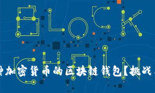 如何搭建一个支持多种加密货币的区块链钱包？挑战与机遇并存的完整指南