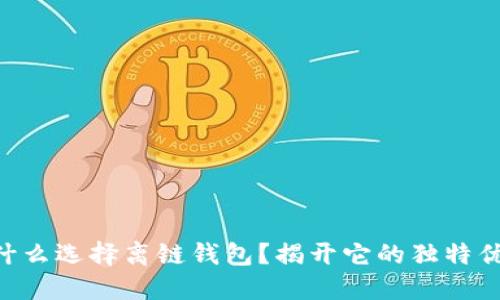 为什么选择离链钱包？揭开它的独特优势!