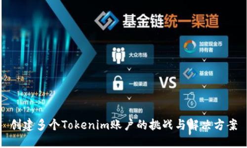 创建多个Tokenim账户的挑战与解决方案