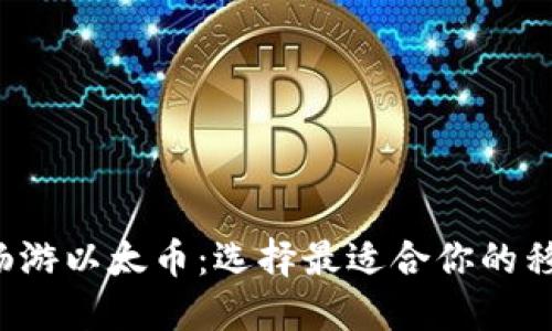 在掌上畅游以太币：选择最适合你的移动钱包!