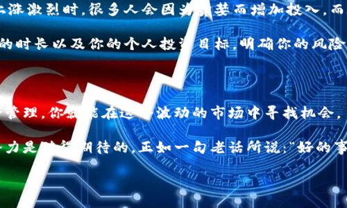   投资ETH：多久能见到收益？ /   
 guanjianci 加密货币, 投资, 收益 /guanjianci 

不再迷茫：ETH投资收益的真相

在这个快速发展的数字货币时代，Ethereum（以太坊，简称ETH）已成为投资者关注的焦点。从技术的重要性到未来的潜力，ETH的吸引力无疑是强大的。然而，当投资者跨出这一步，进入加密货币的世界时，他们往往会面临一个重要问题：“我需要多久才能开始看到收益？”

时间的多种维度

首先，我们必须认识到，投资ETH的收益并不是一个简单的计划。收益的时间长度取决于多种因素，包括市场动荡、投资策略、买入时机，以及个人的风险承受能力。在这个充满不确定性的领域，没有人能给出一个明确的答案，但是我们可以探讨一些通用的时间框架和考虑因素。

短期投资：波动的舞台

如果你是一个积极的短期交易者，追求快速的回报，ETH可能会为你提供机会。在极短的时间内，价格的波动可能让你获得可观的收益。例如，在某些牛市的阶段，ETH的价格可能会在几天或几周之内翻倍。

然而，短期投资也伴随着高风险。市场受到各种因素的影响，包括国家政策、技术更新、全球经济形势等，任何一个消息都可能导致价格的大幅波动。因此，短期收益的机会往往是与风险并存的。

中期投资：收藏与审视

对于许多投资者来说，中期投资可能是更加可行的选择。很多人选择在ETH价格相对较低时买入，然后在价格上涨后的几个月或一年内进行出售。这种策略允许你对市场的动向进行一定的观察，降低短期波动带来的风险。

值得注意的是，中期投资通常需要对市场有一定的了解。你应该关注Ethereum的技术发展，比如以太坊2.0的升级，或是其他可能影响市场的技术和经济因素。此外，投资者也可以通过定期的市场分析和情报机构推送的信息来做出更加明智的决策。

长期投资：耐心的收获

许多投资者选择将ETH视为一种长期投资，常常抱着“买入并持有”的心态。这个策略的成功往往需要时间的沉淀。以太坊自2015年面世以来，其价格经历了几次大的波动和长期的增长。如果你能够在某个低谷时段买入，然后坚持几年的时间，历史的数据显示你很有概率会获得良好的回报。

长期投资者通常更关注以太坊的基本面和未来的发展趋势。他们会考虑Ethereum网络的普及，以及去中心化金融（DeFi）、非同质化代币（NFT）等概念的发展潜力。这种战略不仅需要耐心，同时也需要对这个技术领域的深入理解。

准备好面对挑战了吗？

ETH的投资挑战不仅来自市场的波动，还包括心理上的压力。投资者必须学会应对恐慌和贪婪这两种极端的情绪。在价格上涨激烈时，很多人会因为贪婪而增加投入，而在价格下跌时则会因恐慌而抛售。这样的行为往往导致投资者错过真正的盈利机会。

因此，理智的分析、坚定的信念和合理的计划都是成功投资中不可或缺的一部分。构建投资组合的时候，要考虑到持有ETH的时长以及你的个人投资目标。明确你的风险承受能力，制定适合的计划，就能让你在这个投资旅程中更加从容。

结论：投资ETH的旅程

无论你选择短期、中期或者长期的投资策略，投资ETH都是一场充满未知的旅程。确立清晰的目标、了解市场动态、做好风险管理，你就能在这个波动的市场中寻找机会。

总结来说，看到收益的时间没有固定的答案，它取决于多个因素，但只要你有足够的知识、耐心和适当的策略，ETH投资的潜力是值得期待的。正如一句老话所说：“好的事情总会发生，只要你愿意等待。”

愿每位投资者都能在以太坊的海洋中，找到属于自己的那片蓝天。