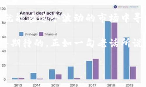   投资ETH：多久能见到收益？ /   
 guanjianci 加密货币, 投资, 收益 /guanjianci 

不再迷茫：ETH投资收益的真相

在这个快速发展的数字货币时代，Ethereum（以太坊，简称ETH）已成为投资者关注的焦点。从技术的重要性到未来的潜力，ETH的吸引力无疑是强大的。然而，当投资者跨出这一步，进入加密货币的世界时，他们往往会面临一个重要问题：“我需要多久才能开始看到收益？”

时间的多种维度

首先，我们必须认识到，投资ETH的收益并不是一个简单的计划。收益的时间长度取决于多种因素，包括市场动荡、投资策略、买入时机，以及个人的风险承受能力。在这个充满不确定性的领域，没有人能给出一个明确的答案，但是我们可以探讨一些通用的时间框架和考虑因素。

短期投资：波动的舞台

如果你是一个积极的短期交易者，追求快速的回报，ETH可能会为你提供机会。在极短的时间内，价格的波动可能让你获得可观的收益。例如，在某些牛市的阶段，ETH的价格可能会在几天或几周之内翻倍。

然而，短期投资也伴随着高风险。市场受到各种因素的影响，包括国家政策、技术更新、全球经济形势等，任何一个消息都可能导致价格的大幅波动。因此，短期收益的机会往往是与风险并存的。

中期投资：收藏与审视

对于许多投资者来说，中期投资可能是更加可行的选择。很多人选择在ETH价格相对较低时买入，然后在价格上涨后的几个月或一年内进行出售。这种策略允许你对市场的动向进行一定的观察，降低短期波动带来的风险。

值得注意的是，中期投资通常需要对市场有一定的了解。你应该关注Ethereum的技术发展，比如以太坊2.0的升级，或是其他可能影响市场的技术和经济因素。此外，投资者也可以通过定期的市场分析和情报机构推送的信息来做出更加明智的决策。

长期投资：耐心的收获

许多投资者选择将ETH视为一种长期投资，常常抱着“买入并持有”的心态。这个策略的成功往往需要时间的沉淀。以太坊自2015年面世以来，其价格经历了几次大的波动和长期的增长。如果你能够在某个低谷时段买入，然后坚持几年的时间，历史的数据显示你很有概率会获得良好的回报。

长期投资者通常更关注以太坊的基本面和未来的发展趋势。他们会考虑Ethereum网络的普及，以及去中心化金融（DeFi）、非同质化代币（NFT）等概念的发展潜力。这种战略不仅需要耐心，同时也需要对这个技术领域的深入理解。

准备好面对挑战了吗？

ETH的投资挑战不仅来自市场的波动，还包括心理上的压力。投资者必须学会应对恐慌和贪婪这两种极端的情绪。在价格上涨激烈时，很多人会因为贪婪而增加投入，而在价格下跌时则会因恐慌而抛售。这样的行为往往导致投资者错过真正的盈利机会。

因此，理智的分析、坚定的信念和合理的计划都是成功投资中不可或缺的一部分。构建投资组合的时候，要考虑到持有ETH的时长以及你的个人投资目标。明确你的风险承受能力，制定适合的计划，就能让你在这个投资旅程中更加从容。

结论：投资ETH的旅程

无论你选择短期、中期或者长期的投资策略，投资ETH都是一场充满未知的旅程。确立清晰的目标、了解市场动态、做好风险管理，你就能在这个波动的市场中寻找机会。

总结来说，看到收益的时间没有固定的答案，它取决于多个因素，但只要你有足够的知识、耐心和适当的策略，ETH投资的潜力是值得期待的。正如一句老话所说：“好的事情总会发生，只要你愿意等待。”

愿每位投资者都能在以太坊的海洋中，找到属于自己的那片蓝天。