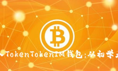 如何轻松将新币加入TokenTokenIM钱包:从初学者到专家的全面指南