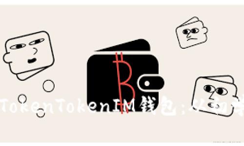 如何轻松将新币加入TokenTokenIM钱包:从初学者到专家的全面指南