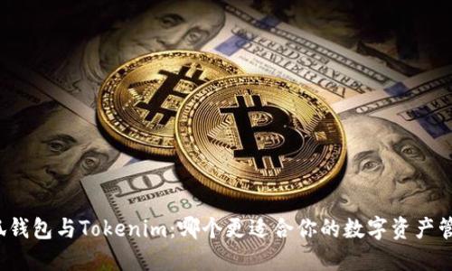 小狐钱包与Tokenim：哪个更适合你的数字资产管理？