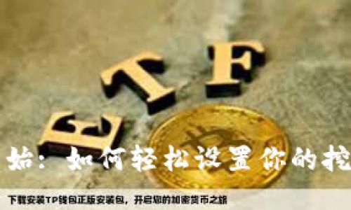 从零开始: 如何轻松设置你的挖矿钱包