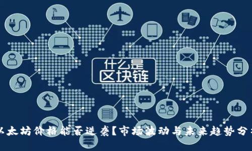 以太坊价格能否逆袭?市场波动与未来趋势分析