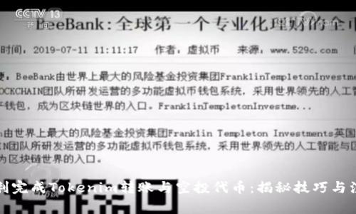 如何顺利完成Tokenim转账与空投代币：揭秘技巧与注意事项