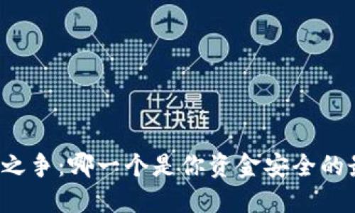 虚拟币钱包之争:哪一个是你资金安全的最佳守护者?