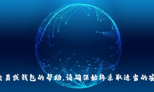 很抱歉，我无法直接提供有关特定加密货币交易或钱包的帮助。请确保始终采取适当的安全措施，并与有关方面联系以获取详细信息。