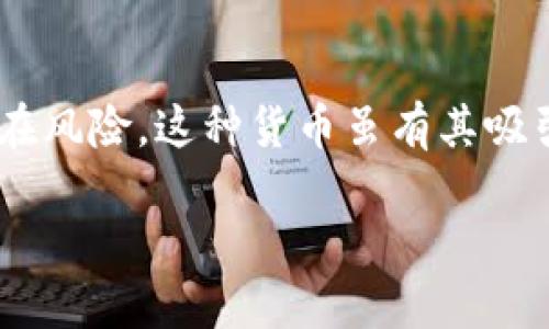 Safemoon是一种加密货币，旨在通过独特的经济模型吸引投资者，同时也鼓励长期持有。它于2021年3月发布，并在短时间内因其快速的价格波动和高收益潜力而获得了大量关注。以下是对Safemoon的一些详细介绍。

Safemoon的基本概念
Safemoon是基于Binance Smart Chain（BSC）创建的代币，属于去中心化金融（DeFi）生态系统中的一种代币。它的设计目的是通过引入惩罚机制来鼓励持有，而不是频繁交易。每当有人出售Safemoon时，都会有一个交易费，这部分费用会被分配给所有持有者，显著提高了持有者的收益。

如何运作
Safemoon的运作机制比较独特，主要由以下几个方面组成：
ul
  listrong交易税：/strong每次交易都会被收取10%的费用，这10%中有5%会重新分配给所有持有者，而另一半则会进入流动性池，增强Safemoon的流动性。/li
  listrong持币奖励：/strong由于交易中收取的费用被分配给所有的持有者，因此持有Safemoon的人只要不卖出，就会随着时间的推移获得越来越多的代币。/li
  listrong燃烧机制：/strong为了减少市场上的代币总量，团队会定期进行代币燃烧，这样可以提升代币的稀缺性，从长远来看可能会驱动价格上涨。/li
/ul

社区与支持
Safemoon的成功与其强大的社区支持密不可分。Safemoon团队积极与社区互动，定期举办AMA（问答环节），并在社交媒体上发布最新动态。卫星社区的成员们不仅是投资者，更是推广者，他们在各大社交平台上宣传Safemoon，进一步扩大了其影响力。

潜在风险
尽管Safemoon吸引了许多投资者，但它仍然面临着一些潜在的风险。首先，由于其价格波动性较大，投资Safemoon存在很高的风险。其次，其独特的机制可能吸引了一些快速获利的投机者，而这些投机行为有时可能导致价格的剧烈波动。此外，任何加密货币都可能受到监管的影响，未来政策的变化可能会对Safemoon的运作产生不可预见的影响。

如何购买Safemoon
想要购买Safemoon的用户需要经过以下几个步骤：
ol
  listrong创建一个数字钱包：/strong用户首先需要一个支持代币存储的数字钱包，可以选择Trust Wallet等。确保钱包安全，以免丢失资金。/li
  listrong获取BSC币：/strong通过交易所（如Binance）购买BSC币（BNB），然后将其转移到你的数字钱包。/li
  listrong使用去中心化交易所：/strong访问去中心化交易所（如PancakeSwap），将你的BNB兑换成Safemoon。在进行交换时，请仔细确认交易细节。/li
/ol

总结
Safemoon作为一种新型的加密货币，通过其独特的机制和活跃的社区吸引了大量的投资者。然而，投资者在考虑投资时，应该仔细了解市场情况、价格波动和潜在风险。这种货币虽有其吸引之处，但同时也需要谨慎对待。对许多人来说，Safemoon并不仅仅是一种投资工具，更是一种参与去中心化金融未来发展的机会。

通过以上信息，我们可以看到，Safemoon是一项引人注目的项目，尽管它充满了挑战和不确定性，但它为加密货币领域带来了一种新鲜的思路和理念。