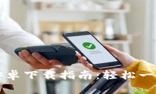 KDPAY钱包安卓下载指南：轻松一步，告别繁琐！
