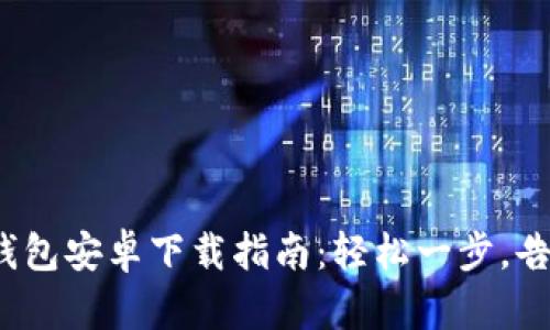 KDPAY钱包安卓下载指南：轻松一步，告别繁琐！