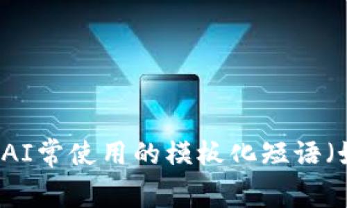 思考一个能解决用户问题的优秀，通过对立或挑战性语言吸引注意，放进标签里，和3个相关的关键词 用逗号分隔，关键词放进/guanjianci标签里，然后围绕详细介绍，写大约3900个字的内容，检查并替换AI常使用的模板化短语（如“至关重要”“显著提高”），用更自然、具体的表达，增加语言的多样性、情感化表达、个性化细节和文化关联性，使文本更接近人类创作的自然风格，降低AI生成内容的机械感，分段加上标签，段落用标签表示。
