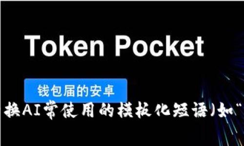 思考一个能解决用户问题的优秀，通过对立或挑战性语言吸引注意，放进标签里，和3个相关的关键词 用逗号分隔，关键词放进/guanjianci标签里，然后围绕详细介绍，写大约3900个字的内容，检查并替换AI常使用的模板化短语（如“至关重要”“显著提高”），用更自然、具体的表达，增加语言的多样性、情感化表达、个性化细节和文化关联性，使文本更接近人类创作的自然风格，降低AI生成内容的机械感，分段加上标签，段落用标签表示。
