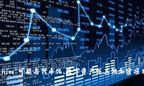 根据你提到的“mana”和“tokenim”，这可能与去中心化金融（DeFi）或加密货币相关的主题有关。一般来说，mana通常是指“Decentraland”中的原生代币，而“tokenim”可能与代币化、数字资产或其他加密项目有关。不过，要确切回答你的问题，需要明确你提到的“mana”和“tokenim”具体指的是什么。如果你有更多的背景信息或具体问题，请分享出来，我会更好地帮助你！