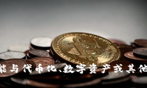根据你提到的“mana”和“tokenim”，这可能与去中心化金融（DeFi）或加密货币相关的主题有关。一般来说，mana通常是指“Decentraland”中的原生代币，而“tokenim”可能与代币化、数字资产或其他加密项目有关。不过，要确切回答你的问题，需要明确你提到的“mana”和“tokenim”具体指的是什么。如果你有更多的背景信息或具体问题，请分享出来，我会更好地帮助你！