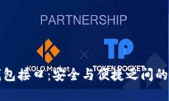 区块链钱包接口：安全与