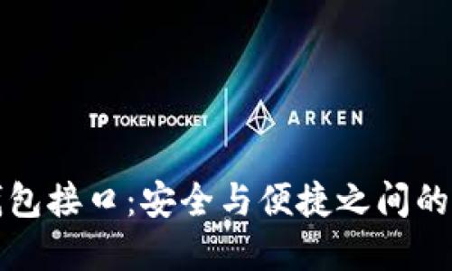 区块链钱包接口：安全与便捷之间的完美平衡
