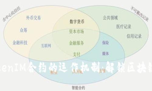 深入解析TokenIM合约的运作机制：解锁区块链的未来之钥