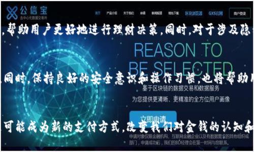 tiaoti最大币的钱包：如何挑选最安全、最便捷的数字资产存储方案/tiaoti  
数字钱包, 加密货币, 安全存储/guanjianci  

引言：数字资产存储的挑战  
在当前这个数字化爆炸的时代，越来越多的人开始涉足加密货币的世界。不论是比特币以其稀缺性吸引投资者，还是以太坊引领的去中心化应用浪潮，数字资产已成为一种不可忽视的财富形式。然而，随之而来的，便是如何安全地存储这些数字资产的问题。钱包作为用户存储、管理和进行交易的工具，其重要性不言而喻，但在选择钱包时，许多人却往往感到迷茫。  

钱包类型：了解数字资产的存储方式  
首先，我们来了解一下不同类型的钱包。数字钱包可以大致分为热钱包（在线钱包）和冷钱包（离线钱包）。热钱包是指一些常常连接到互联网的钱包，如交易所提供的钱包或手机应用，而冷钱包则是按照比特币协议生成私钥并在完全离线的设备上存储资产。  
热钱包使用方便，适合频繁交易的用户；而冷钱包则在安全性上表现得更加出色，适合长时间持有的投资者。根据个人的需求选择不同类型的钱包，能有效降低因操作不当造成的资产损失。  

安全性：数字资产存储的重中之重  
随之而来的是安全性的问题。数据泄露、黑客攻击、交易所倒闭等问题都可能导致用户资产的损失。首先，选择一个经过验证的钱包平台至关重要。研究社区的反馈，查看项目的历史和安全漏洞记录，这些都是保护资产的第一步。  
此外，钱包所采用的安全技术也是不容忽视的因素。多重签名、安全加密、助记词等功能都能有效提升安全性。用户应当了解这些技术原理，选择适合自己需求的钱包。  

便捷性：钱包使用体验的重要考量  
在安全性之外，便捷性也不能被忽视。想象一下，如果你需要频繁进行交易，但钱包的使用体验却十分繁琐，这将极大地影响你的资产管理效率。因此，好的钱包应当在用户界面、交易速度等方面表现出色。  
有些钱包还提供了方便的功能，如一键转账、实时汇率更新、交易历史查询等，帮助用户更好地管理自己的资产。养成良好的使用习惯，也能为未来的资产管理打下良好的基础。  

流行钱包推荐：结合安全与便捷  
市面上有许多数字钱包，每个钱包都有其独特的特点。根据市场反馈，我们不妨列出几个备受推崇的钱包。比如，Ledger硬件钱包因其超强的安全性而广受欢迎，适合那些长期持有的投资者。但若你更倾向于便捷的操作体验，不妨考虑Coinbase或Binance等交易所发布的热钱包，它们的界面友好，适合新手使用。  

避免常见错误：数字资产存储的雷区  
在选择数字钱包的过程中，用户也常常会走入一些误区。首先，很多人在设置钱包时，选择了简单的密码或直接忽视助记词的保存。这是相当危险的，因为一旦密码被破解，或助记词遗失，资产将无法找回。此外，频繁使用未验证的钱包也是一种冒险行为，用户应当保持警惕，确保所使用的平台足够安全。  

未来趋势：数字钱包的创新与发展  
展望未来，数字钱包的功能将变得越发多样化。随着技术的发展，钱包将不仅仅是存储工具，它们将更加智能化，可能加入AI交易助手、资产组合分析等新功能，帮助用户更好地进行理财决策。同时，对于涉及隐私权和用户数据的问题，各钱包开发团队也将更加注重数据保护和用户体验。  

结论：选择适合自己钱包的重要性  
在这个数字资产日益成为大家关注焦点的时代，选择一个适合自己的钱包尤为重要。无论是安全性还是便捷性，都需要用户根据自己的需求做出明智的选择。同时，保持良好的安全意识和操作习惯，也将帮助用户有效地保护自己的数字资产。通过相互学习与经验分享，用户能够更好地应对这个充满机遇与挑战的加密货币世界。  

附录：数字货币的未来  
最后，随着更多国家逐步承认并制定加密货币的法律法规，未来的数字钱包必将成为人们日常生活中不可或缺的一部分。它们将不仅仅是财富的存储工具，更可能成为新的支付方式，改变我们对金钱的认知和使用方式。  