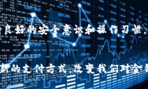 tiaoti最大币的钱包：如何挑选最安全、最便捷的数字资产存储方案/tiaoti  
数字钱包, 加密货币, 安全存储/guanjianci  

引言：数字资产存储的挑战  
在当前这个数字化爆炸的时代，越来越多的人开始涉足加密货币的世界。不论是比特币以其稀缺性吸引投资者，还是以太坊引领的去中心化应用浪潮，数字资产已成为一种不可忽视的财富形式。然而，随之而来的，便是如何安全地存储这些数字资产的问题。钱包作为用户存储、管理和进行交易的工具，其重要性不言而喻，但在选择钱包时，许多人却往往感到迷茫。  

钱包类型：了解数字资产的存储方式  
首先，我们来了解一下不同类型的钱包。数字钱包可以大致分为热钱包（在线钱包）和冷钱包（离线钱包）。热钱包是指一些常常连接到互联网的钱包，如交易所提供的钱包或手机应用，而冷钱包则是按照比特币协议生成私钥并在完全离线的设备上存储资产。  
热钱包使用方便，适合频繁交易的用户；而冷钱包则在安全性上表现得更加出色，适合长时间持有的投资者。根据个人的需求选择不同类型的钱包，能有效降低因操作不当造成的资产损失。  

安全性：数字资产存储的重中之重  
随之而来的是安全性的问题。数据泄露、黑客攻击、交易所倒闭等问题都可能导致用户资产的损失。首先，选择一个经过验证的钱包平台至关重要。研究社区的反馈，查看项目的历史和安全漏洞记录，这些都是保护资产的第一步。  
此外，钱包所采用的安全技术也是不容忽视的因素。多重签名、安全加密、助记词等功能都能有效提升安全性。用户应当了解这些技术原理，选择适合自己需求的钱包。  

便捷性：钱包使用体验的重要考量  
在安全性之外，便捷性也不能被忽视。想象一下，如果你需要频繁进行交易，但钱包的使用体验却十分繁琐，这将极大地影响你的资产管理效率。因此，好的钱包应当在用户界面、交易速度等方面表现出色。  
有些钱包还提供了方便的功能，如一键转账、实时汇率更新、交易历史查询等，帮助用户更好地管理自己的资产。养成良好的使用习惯，也能为未来的资产管理打下良好的基础。  

流行钱包推荐：结合安全与便捷  
市面上有许多数字钱包，每个钱包都有其独特的特点。根据市场反馈，我们不妨列出几个备受推崇的钱包。比如，Ledger硬件钱包因其超强的安全性而广受欢迎，适合那些长期持有的投资者。但若你更倾向于便捷的操作体验，不妨考虑Coinbase或Binance等交易所发布的热钱包，它们的界面友好，适合新手使用。  

避免常见错误：数字资产存储的雷区  
在选择数字钱包的过程中，用户也常常会走入一些误区。首先，很多人在设置钱包时，选择了简单的密码或直接忽视助记词的保存。这是相当危险的，因为一旦密码被破解，或助记词遗失，资产将无法找回。此外，频繁使用未验证的钱包也是一种冒险行为，用户应当保持警惕，确保所使用的平台足够安全。  

未来趋势：数字钱包的创新与发展  
展望未来，数字钱包的功能将变得越发多样化。随着技术的发展，钱包将不仅仅是存储工具，它们将更加智能化，可能加入AI交易助手、资产组合分析等新功能，帮助用户更好地进行理财决策。同时，对于涉及隐私权和用户数据的问题，各钱包开发团队也将更加注重数据保护和用户体验。  

结论：选择适合自己钱包的重要性  
在这个数字资产日益成为大家关注焦点的时代，选择一个适合自己的钱包尤为重要。无论是安全性还是便捷性，都需要用户根据自己的需求做出明智的选择。同时，保持良好的安全意识和操作习惯，也将帮助用户有效地保护自己的数字资产。通过相互学习与经验分享，用户能够更好地应对这个充满机遇与挑战的加密货币世界。  

附录：数字货币的未来  
最后，随着更多国家逐步承认并制定加密货币的法律法规，未来的数字钱包必将成为人们日常生活中不可或缺的一部分。它们将不仅仅是财富的存储工具，更可能成为新的支付方式，改变我们对金钱的认知和使用方式。  