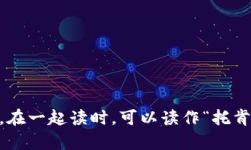 “Token”在中文中的发音为“托肯”，而“钱包”则是“qianbao”的拼音。在一起读时，可以读作“托肯钱包”。如果需要更详细的中文发音信息或其他相关内容，请告诉我！