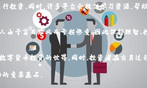数据不再可靠？数字货币注册的真相揭晓！

数字货币, 注册平台, 投资安全/guanjianci

数字货币是什么？
数字货币是存在于电子形式中的货币，它不依赖于传统金融机构或实体货币的支持。随着区块链技术的迅速发展，数字货币不仅改变了人们的支付方式，还影响了全球经济的多个方面。比特币、以太坊、瑞波币等都属于数字货币的范畴，它们在市场中的波动性和潜力吸引着越来越多的个人和机构投资者。

注册数字货币账户的必要性
想要参与数字货币的交易与投资，首先需要在合适的平台上注册账户。无论你是投资新手，还是经验丰富的老手，选择一个安全可靠的交易平台至关重要。这不仅关系到你的资金安全，也影响你的交易体验和收益。在注册时，你需要提供一些个人信息，以确保你的身份可以得到验证。这在防止诈骗和洗钱等犯罪活动中，起到了莫大的作用。

如何选择注册平台？
在众多数字货币注册平台中，选择一个适合自己的平台并非易事。以下是一些选择时需要考虑的因素：

h4安全性/h4
安全性是选择平台时最重要的考虑因素之一。确保平台采用了强大的安全措施，比如双重身份验证、冷存储技术等，以保护你的资产安全。此外，查看平台是否有过安全事件的历史，也是评估其可靠性的重要指标。

h4用户体验/h4
用户体验也非常重要。注册和操作界面的流畅与否，直接影响到使用的方便程度。一个友好的用户界面能够让新手用户更快速地上手，减少操作失误带来的损失。

h4手续费/h4
在交易数字货币时，各个平台的费用标准可能有所不同。了解注册后每一次交易涉及的手续费，可以帮助你更好地规划投资和盈利。

h4支持的数字货币种类/h4
不同平台支持的数字货币种类各不相同。如果你有特定的交易需求，一定要确保所选平台能够满足你的需求。

h4客户支持/h4
遇到问题时，及时获得客户支持是非常重要的。一个有效率的客服团队能帮助你解决操作中的各种问题，提供必要的指导，让你在投资过程中更加安心。

注册流程详解
在选择好平台后，接下来的步骤是注册账户。虽然不同平台的具体流程可能稍有不同，但大致的步骤通常如下：

h4步骤一：访问平台官网/h4
使用浏览器访问你所选择的数字货币交易平台的官方网站，确保你访问的是官方页面，避免钓鱼网站带来的风险。

h4步骤二：找到注册按钮/h4
在首页上，通常会有明显的“注册”或“创建账户”按钮。点击这个按钮，进入注册页面。

h4步骤三：填写个人信息/h4
系统会要求你输入一些基本的个人信息，如电子邮件地址、手机号码及密码等。确保你使用的邮箱和手机号码是有效的，因为后续的验证步骤往往需要这些信息。

h4步骤四：验证身份/h4
许多平台会要求用户进行身份验证。这通常包括提供身份证明文件（如身份证或护照）和一些个人信息，以确保平台遵循“了解你的客户”（KYC）的法律法规。确保提交的信息真实有效，以免影响账户的正常使用。

h4步骤五：启用双重身份验证/h4
为了更好地保护你的账户安全，建议启用双重身份验证。这可以防止未经授权的访问，保护你的资产。

注册后的使用体验
在成功注册后，你会发现平台提供了各种功能，不仅可以进行买卖交易，还可以监测市场动态、查看资产组合等。熟悉这些功能将帮助你更有效地进行投资。同时，许多平台会提供学习资源，帮助新手理解数字货币的交易规则与市场趋势。

风险与投资心理
虽然数字货币市场的潜力巨大，但伴随而来的风险同样不容忽视。投资者需要具备良好的风险意识和心理素质，以应对市场波动带来的挑战。很多人由于盲目跟风而亏损惨重，因此保持理智、控制情绪，是成功投资的重要元素。

总结
注册数字货币账户的过程并不复杂，但选择一个合适的平台却至关重要。通过仔细考虑各种因素，你能找到最适合自己的交易平台，从而顺利进入数字货币投资的世界。同时，投资者在交易过程中要保持理智，关注市场，合理规划风险。希望每个参与者都能在这个新时代的金融探索中，收获成功与乐趣。

如果你还有其他关于数字货币或交易平台的问题，不妨进一步探索相关资源，或在行业内寻求意见。知识、经验和适当的资产配置，将是你通往成功的重要基石。