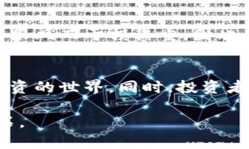 数据不再可靠？数字货币注册的真相揭晓！

数字货币, 注册平台, 投资安全/guanjianci

数字货币是什么？
数字货币是存在于电子形式中的货币，它不依赖于传统金融机构或实体货币的支持。随着区块链技术的迅速发展，数字货币不仅改变了人们的支付方式，还影响了全球经济的多个方面。比特币、以太坊、瑞波币等都属于数字货币的范畴，它们在市场中的波动性和潜力吸引着越来越多的个人和机构投资者。

注册数字货币账户的必要性
想要参与数字货币的交易与投资，首先需要在合适的平台上注册账户。无论你是投资新手，还是经验丰富的老手，选择一个安全可靠的交易平台至关重要。这不仅关系到你的资金安全，也影响你的交易体验和收益。在注册时，你需要提供一些个人信息，以确保你的身份可以得到验证。这在防止诈骗和洗钱等犯罪活动中，起到了莫大的作用。

如何选择注册平台？
在众多数字货币注册平台中，选择一个适合自己的平台并非易事。以下是一些选择时需要考虑的因素：

h4安全性/h4
安全性是选择平台时最重要的考虑因素之一。确保平台采用了强大的安全措施，比如双重身份验证、冷存储技术等，以保护你的资产安全。此外，查看平台是否有过安全事件的历史，也是评估其可靠性的重要指标。

h4用户体验/h4
用户体验也非常重要。注册和操作界面的流畅与否，直接影响到使用的方便程度。一个友好的用户界面能够让新手用户更快速地上手，减少操作失误带来的损失。

h4手续费/h4
在交易数字货币时，各个平台的费用标准可能有所不同。了解注册后每一次交易涉及的手续费，可以帮助你更好地规划投资和盈利。

h4支持的数字货币种类/h4
不同平台支持的数字货币种类各不相同。如果你有特定的交易需求，一定要确保所选平台能够满足你的需求。

h4客户支持/h4
遇到问题时，及时获得客户支持是非常重要的。一个有效率的客服团队能帮助你解决操作中的各种问题，提供必要的指导，让你在投资过程中更加安心。

注册流程详解
在选择好平台后，接下来的步骤是注册账户。虽然不同平台的具体流程可能稍有不同，但大致的步骤通常如下：

h4步骤一：访问平台官网/h4
使用浏览器访问你所选择的数字货币交易平台的官方网站，确保你访问的是官方页面，避免钓鱼网站带来的风险。

h4步骤二：找到注册按钮/h4
在首页上，通常会有明显的“注册”或“创建账户”按钮。点击这个按钮，进入注册页面。

h4步骤三：填写个人信息/h4
系统会要求你输入一些基本的个人信息，如电子邮件地址、手机号码及密码等。确保你使用的邮箱和手机号码是有效的，因为后续的验证步骤往往需要这些信息。

h4步骤四：验证身份/h4
许多平台会要求用户进行身份验证。这通常包括提供身份证明文件（如身份证或护照）和一些个人信息，以确保平台遵循“了解你的客户”（KYC）的法律法规。确保提交的信息真实有效，以免影响账户的正常使用。

h4步骤五：启用双重身份验证/h4
为了更好地保护你的账户安全，建议启用双重身份验证。这可以防止未经授权的访问，保护你的资产。

注册后的使用体验
在成功注册后，你会发现平台提供了各种功能，不仅可以进行买卖交易，还可以监测市场动态、查看资产组合等。熟悉这些功能将帮助你更有效地进行投资。同时，许多平台会提供学习资源，帮助新手理解数字货币的交易规则与市场趋势。

风险与投资心理
虽然数字货币市场的潜力巨大，但伴随而来的风险同样不容忽视。投资者需要具备良好的风险意识和心理素质，以应对市场波动带来的挑战。很多人由于盲目跟风而亏损惨重，因此保持理智、控制情绪，是成功投资的重要元素。

总结
注册数字货币账户的过程并不复杂，但选择一个合适的平台却至关重要。通过仔细考虑各种因素，你能找到最适合自己的交易平台，从而顺利进入数字货币投资的世界。同时，投资者在交易过程中要保持理智，关注市场，合理规划风险。希望每个参与者都能在这个新时代的金融探索中，收获成功与乐趣。

如果你还有其他关于数字货币或交易平台的问题，不妨进一步探索相关资源，或在行业内寻求意见。知识、经验和适当的资产配置，将是你通往成功的重要基石。