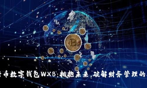 五行币数字钱包WXB：拥抱未来，破解财务管理的难题