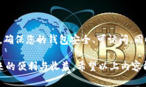 冷钱包是一种现代加密货币存储的安全方式，特别适合于长期保存数字资产。相对于在线热钱包，冷钱包的私钥并不连接到互联网，因此在安全性上有很大的提升。创建一个IM Token冷钱包是一个简单，但需要谨慎处理的过程。接下来，我们将详细介绍如何创建IM Token冷钱包的步骤，以及需要注意的细节。

什么是冷钱包？
冷钱包是一种存储加密货币的方法，它将私钥离线保存，不与任何网络连接。这种方式降低了黑客攻击的风险，是希望长时间保存数字资产用户的最佳选择。在冷钱包中，您的私钥可以存储在硬件设备中，或是以纸质二维码的形式保存。

为什么选择IM Token？
IM Token是一款支持多种数字资产的多链钱包，因其安全性和用户友好性而广受欢迎。除了常规的热钱包功能，IM Token还允许用户轻松管理他们的数字货币资产，极大地方便了用户的跨链操作。IM Token的冷钱包功能能够确保用户的资产安全，提高管理效率。

创建IM Token冷钱包的步骤
下面是创建IM Token冷钱包的详细步骤：

h4步骤1：下载IM Token应用/h4
首先，前往IM Token的官方网站或应用商店，根据您的设备类型（Android或iOS）下载并安装IM Token应用。在安装过程中，请确保您从官方渠道下载，避免被伪造的应用程序欺骗。

h4步骤2：注册账户/h4
打开IM Token应用，您将看到“创建钱包”或“导入钱包”的选项。选择“创建钱包”。接下来，您需要设置一个强密码，确保您的资产得到保护。使用字母、数字及特殊字符的组合来创建一个繁复且难以猜测的密码。

h4步骤3：备份助记词/h4
在您创建钱包之后，IM Token会提供一组助记词。这是您恢复钱包的唯一方式。请认真记录下这组助记词，并保证它的安全。您可以将其写下来并存放在一个安全的地方，尽量不要将其保存在电子设备或云端存储。

h4步骤4：安全退出应用/h4
为了确保安全，在完成上述步骤后，请确保安全退出IM Token应用，避免别人登录您的应用并获取您的资金。这是保护个人资产的一项重要步骤。

如何将资产转移到冷钱包？
一旦冷钱包创建完成，您需要将数字资产转移到您的IM Token冷钱包中：

h4步骤1：获取您的钱包地址/h4
在IM Token中找到您的钱包地址。这通常是一个长串字母和数字的组合。确认该地址对应的是您想要存储的加密货币类型。

h4步骤2：选择交易所或其他钱包/h4
确保您在交易所或其他钱包中选择正确的资产进行转移。不同资产的转移步骤略有不同，通常在转移的页面会有相应的指示。

h4步骤3：发起转账/h4
在交易所或其他钱包中，选择“提取”或“发送”，输入您的IM Token钱包地址及转移金额，注意检查地址的正确性，避免错误的转账。

h4步骤4：确认交易/h4
在确认所有信息无误后，进行授权交易。根据区块链的网络拥堵状况，转账时间可能有所不同。您可以在交易所查看交易状态，确保资产顺利到达。

注意事项
在使用IM Token冷钱包的过程中，有几个重要的注意事项：
ul
    listrong安全性：/strong切勿将助记词分享给任何人，也不要以任何方式将其上传至任何在线平台。该信息的泄露将直接导致您的资产失窃。/li
    listrong备份：/strong一定要备份助记词，并尽量将其存放在不同的位置，避免因意外造成丢失。/li
    listrong定期更新：/strong保持IM Token的最新版本，确保您拥有最新的安全补丁和功能提升。/li
/ul

总结
创建IM Token冷钱包是保护您的加密货币资产的一种有效方法，通过离线存储，您能够大幅降低资产被盗的风险。请遵循本文提供的步骤，确保您的钱包安全、可访问。同时，确保及时备份您的助记词，并保持对最新安全技术的关注。只有将安全性和便捷性结合，您才能在加密货币投资的道路上更加稳健。

每个用户在创建冷钱包的过程中，最重要的是维持一种谨慎的态度并随时准备应对潜在的风险。只有这样，您才能放心地享受数字货币带来的便利与收益。希望以上内容能够帮助到您，顺利创建并管理您的IM Token冷钱包！
