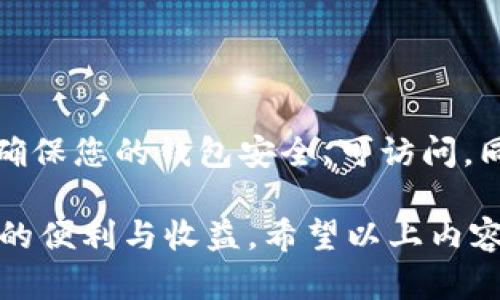 冷钱包是一种现代加密货币存储的安全方式，特别适合于长期保存数字资产。相对于在线热钱包，冷钱包的私钥并不连接到互联网，因此在安全性上有很大的提升。创建一个IM Token冷钱包是一个简单，但需要谨慎处理的过程。接下来，我们将详细介绍如何创建IM Token冷钱包的步骤，以及需要注意的细节。

什么是冷钱包？
冷钱包是一种存储加密货币的方法，它将私钥离线保存，不与任何网络连接。这种方式降低了黑客攻击的风险，是希望长时间保存数字资产用户的最佳选择。在冷钱包中，您的私钥可以存储在硬件设备中，或是以纸质二维码的形式保存。

为什么选择IM Token？
IM Token是一款支持多种数字资产的多链钱包，因其安全性和用户友好性而广受欢迎。除了常规的热钱包功能，IM Token还允许用户轻松管理他们的数字货币资产，极大地方便了用户的跨链操作。IM Token的冷钱包功能能够确保用户的资产安全，提高管理效率。

创建IM Token冷钱包的步骤
下面是创建IM Token冷钱包的详细步骤：

h4步骤1：下载IM Token应用/h4
首先，前往IM Token的官方网站或应用商店，根据您的设备类型（Android或iOS）下载并安装IM Token应用。在安装过程中，请确保您从官方渠道下载，避免被伪造的应用程序欺骗。

h4步骤2：注册账户/h4
打开IM Token应用，您将看到“创建钱包”或“导入钱包”的选项。选择“创建钱包”。接下来，您需要设置一个强密码，确保您的资产得到保护。使用字母、数字及特殊字符的组合来创建一个繁复且难以猜测的密码。

h4步骤3：备份助记词/h4
在您创建钱包之后，IM Token会提供一组助记词。这是您恢复钱包的唯一方式。请认真记录下这组助记词，并保证它的安全。您可以将其写下来并存放在一个安全的地方，尽量不要将其保存在电子设备或云端存储。

h4步骤4：安全退出应用/h4
为了确保安全，在完成上述步骤后，请确保安全退出IM Token应用，避免别人登录您的应用并获取您的资金。这是保护个人资产的一项重要步骤。

如何将资产转移到冷钱包？
一旦冷钱包创建完成，您需要将数字资产转移到您的IM Token冷钱包中：

h4步骤1：获取您的钱包地址/h4
在IM Token中找到您的钱包地址。这通常是一个长串字母和数字的组合。确认该地址对应的是您想要存储的加密货币类型。

h4步骤2：选择交易所或其他钱包/h4
确保您在交易所或其他钱包中选择正确的资产进行转移。不同资产的转移步骤略有不同，通常在转移的页面会有相应的指示。

h4步骤3：发起转账/h4
在交易所或其他钱包中，选择“提取”或“发送”，输入您的IM Token钱包地址及转移金额，注意检查地址的正确性，避免错误的转账。

h4步骤4：确认交易/h4
在确认所有信息无误后，进行授权交易。根据区块链的网络拥堵状况，转账时间可能有所不同。您可以在交易所查看交易状态，确保资产顺利到达。

注意事项
在使用IM Token冷钱包的过程中，有几个重要的注意事项：
ul
    listrong安全性：/strong切勿将助记词分享给任何人，也不要以任何方式将其上传至任何在线平台。该信息的泄露将直接导致您的资产失窃。/li
    listrong备份：/strong一定要备份助记词，并尽量将其存放在不同的位置，避免因意外造成丢失。/li
    listrong定期更新：/strong保持IM Token的最新版本，确保您拥有最新的安全补丁和功能提升。/li
/ul

总结
创建IM Token冷钱包是保护您的加密货币资产的一种有效方法，通过离线存储，您能够大幅降低资产被盗的风险。请遵循本文提供的步骤，确保您的钱包安全、可访问。同时，确保及时备份您的助记词，并保持对最新安全技术的关注。只有将安全性和便捷性结合，您才能在加密货币投资的道路上更加稳健。

每个用户在创建冷钱包的过程中，最重要的是维持一种谨慎的态度并随时准备应对潜在的风险。只有这样，您才能放心地享受数字货币带来的便利与收益。希望以上内容能够帮助到您，顺利创建并管理您的IM Token冷钱包！
