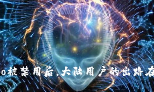 Gateio被禁用后,大陆用户的出路在哪里?