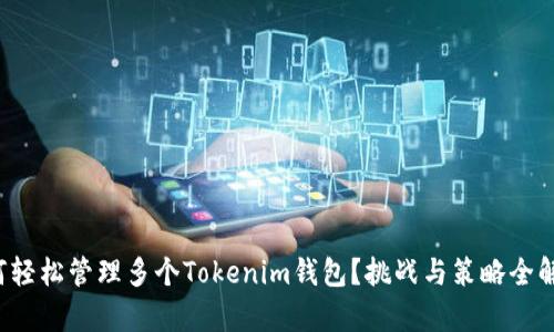 如何轻松管理多个Tokenim钱包？挑战与策略全解析！