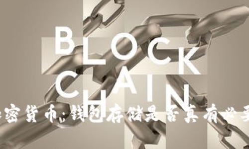加密货币：钱包存储是否真有必要？
