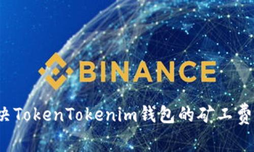如何轻松解决TokenTokenim钱包的矿工费用充值问题？