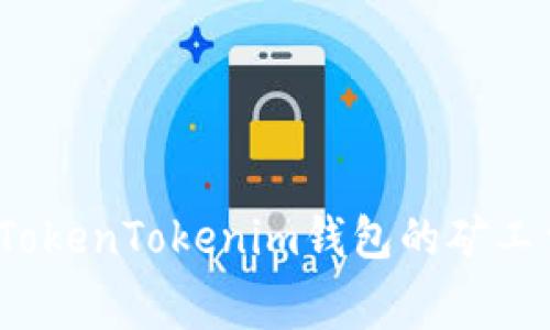 如何轻松解决TokenTokenim钱包的矿工费用充值问题？