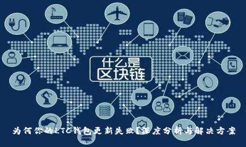 为何你的LTC钱包更新失败？深度分析与解决方案