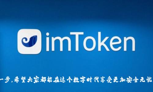 为了你的安全，别让你的钱包成为“无底洞”！教你如何有效查询TokenIm钱包余额

钱包查询, TokenIm, 加密货币/guanjianci

引言
在如今这个快速发展的数字经济时代，区块链技术以及加密货币的应用日益普及。尤其是在这些币种的监管逐渐变松的背景下，很多人开始意识到自己必须要处理好自己的数字资产。而TokenIm钱包作为一个友好的多链钱包，便成为了许多用户的首选工具。对于加密货币投资者而言，能够及时了解自己的资产状况尤为重要，这就使得“钱包查询”显得格外重要。然而，很多用户在查询过程中的困惑不言而喻。今天，我们将一起来探讨如何高效、安全地查询TokenIm钱包的余额，确保你的资产不再处于“无底洞”的危险之中。

TokenIm是什么？
TokenIm钱包是一款为数字货币爱好者精心设计的多链钱包，支持多个主流区块链资产，使用户能够方便地管理和交易自己的加密货币。其界面友好、操作简单，适合各类用户使用。不论你是新手还是老鸟，TokenIm都能提供一定的便利。此外，TokenIm还引入了多重安全机制，为用户的资产保驾护航。

为什么钱包余额查询如此重要？
想象一下，你的一个无意的操作或者突然的市场变动，都会让你心情紧张。一个不慎就可能会造成重大损失。因此，及时查询钱包余额，了解市场动态，对于每位投资者而言都是必须的步骤。通过合理的查询，你可以：
ul
    li及时发现资金流入流出，避免被盗用/li
    li掌握自己的投资状况，做出及时的调整/li
    li获取市场信息，趋利避害，提高投资的成功率/li
/ul

 如何查询 TokenIm 钱包余额？
查询TokenIm钱包的余额其实非常简单！你只需按照以下几个步骤，就能快速查看到自己的资产状况：
ol
    listrong下载或打开TokenIm钱包：/strong首先，确保你已经在手机上下载了TokenIm的应用程序，或者访问其官方网站。在许多时候，浏览器端和移动端都会提供良好的用户体验。/li
    
    listrong登录你的账户：/strong进入应用后，输入你的账户信息进行登录。如果你设置了安全密码或者使用生物识别方式，按照相应流程进行验证。/li
    
    listrong查看主页面的资产状况：/strong在登录成功后，主页面会直接显示你的各类资产的总余额。你可以一目了然地看到资产分布情况。/li
    
    listrong选择特定的加密货币：/strong如果你需要查看特定虚拟货币的余额，可以单击对应的图标。TokenIm钱包很人性化，允许你轻松切换查看不同币种。/li
/ol

 查询过程中可能遇到的困惑
在查询过程中，你可能会遭遇一些困境，比如：
ul
    listrong无法登录：/strong确保你的账户信息输入无误，若忘记密码，可以利用找回密码的步骤。/li
    listrong无法连接网络：/strongTokenIm钱包的查询需要稳定的互联网连接。如果你的信号不佳，除了等待，你可能还需要检查一下路由或手机设置。/li
    listrong余额不更新：/strong偶尔会遇到余额没有及时更新的情况，这可能是由于区块链网络的延迟或者TokenIm系统的问题。最好耐心等待，过一段时间再来查询。/li
/ul

保持钱包安全，保障资产安全
除了查询钱包余额，保障钱包安全也是每位用户的责任。以下是一些保护你资产的小建议：
ul
    listrong定期更新密码：/strong保证账户密码的定期更新，建议使用字母、数字与特殊符号的组合来增加复杂性。/li
    listrong启用双重身份验证：/strong使用妹子般的安全措施，比如双重身份验证，能够让你在遭遇网络攻击时多一重保护。/li
    listrong定期备份钱包：/strong定期把钱包数据备份至安全的地方，比如外部硬盘或云端，确保在任何意外情况下都能找回资产。/li
/ul

总结
无论你是加密货币的 创业者，还是投资者，了解TokenIm钱包的使用及其查询功能都是至关重要的。我们希望这样的指南可以帮助你在变幻莫测的市场中保持财务的稳定和成长。记住，资产安全重于一切，查询余额只是保护你财富的一步。希望大家都能在这个数字时代享受更加安全无忧的购物体验，祝你在加密货币的投资之路上一帆风顺！