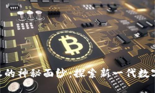 揭开Tokenim授权的神秘面纱:探索新一代数字资产安全性之道