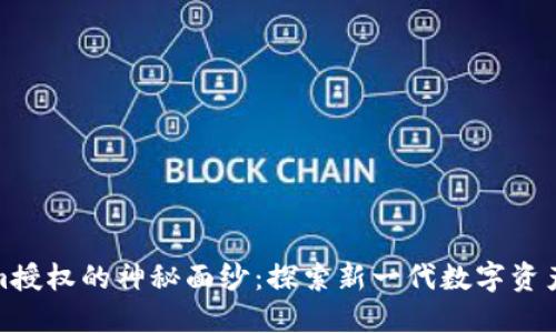 揭开Tokenim授权的神秘面纱:探索新一代数字资产安全性之道