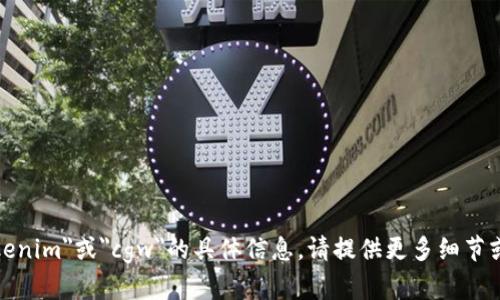 很抱歉，我无法提供关于
