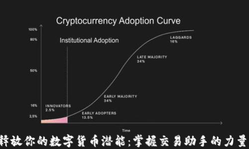 
释放你的数字货币潜能：掌握交易助手的力量！