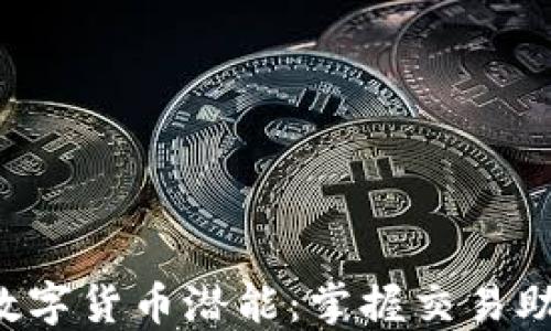
释放你的数字货币潜能：掌握交易助手的力量！